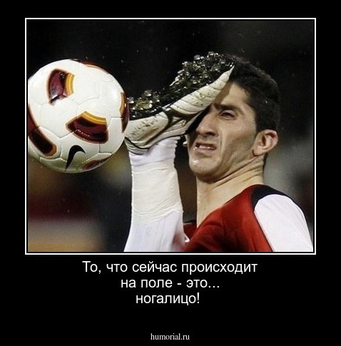 То, что сейчас происходит на поле - это... ногалицо!