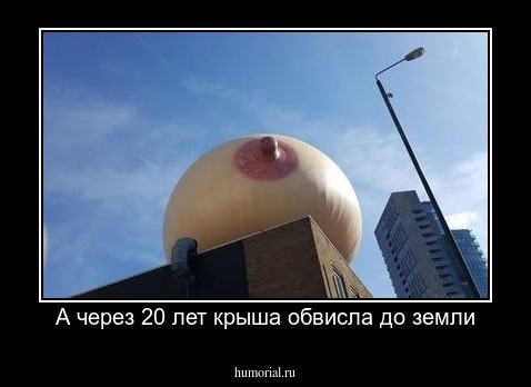 А через 20 лет крыша обвисла до земли