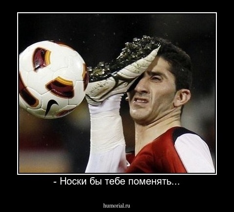 - Носки бы тебе поменять...