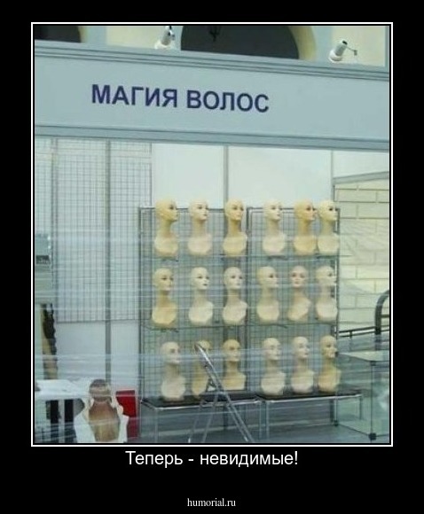 Теперь - невидимые!