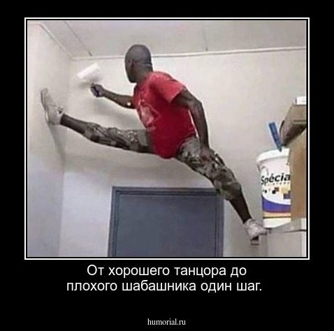 От хорошего танцора до плохого шабашника один шаг.