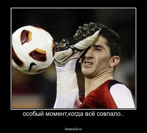 особый момент,когда всё совпало..