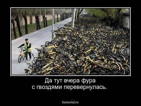 Да тут вчера фура с гвоздями перевернулась.