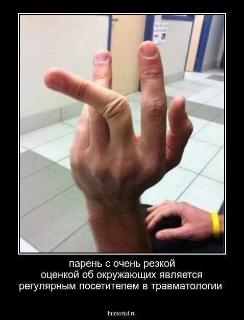 парень с очень резкой оценкой об окружающих является регулярным посетителем в травматологии