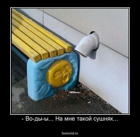 - Во-ды-ы... На мне такой сушняк...