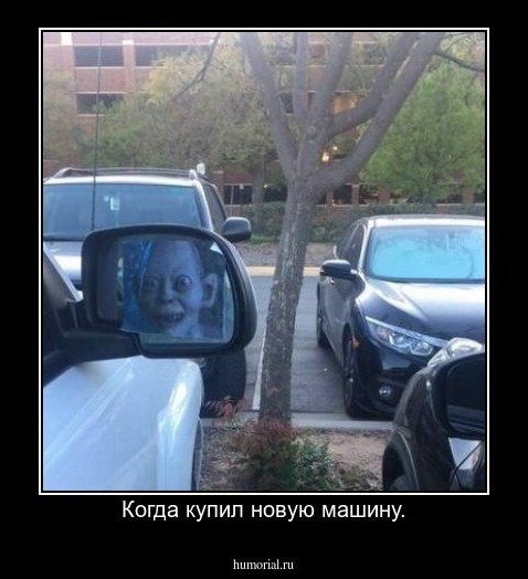 Когда купил новую машину.