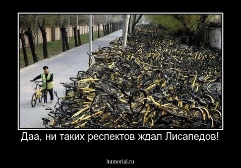 Даа, ни таких респектов ждал Лисапедов!