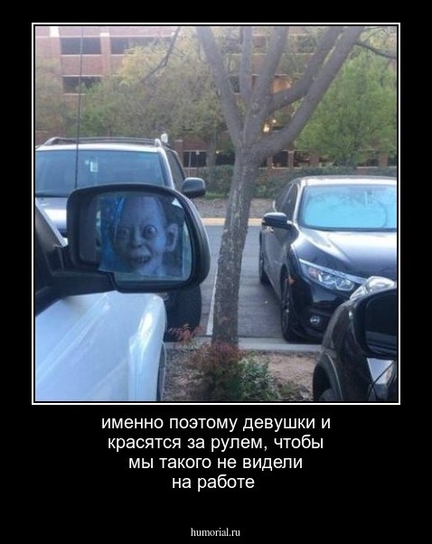 именно поэтому девушки и красятся за рулем, чтобы мы такого не видели на работе