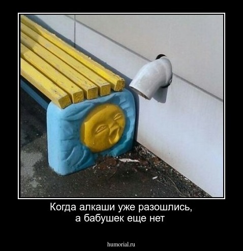 Когда алкаши уже разошлись, а бабушек еще нет