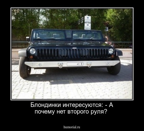 Блондинки интересуются: - А почему нет второго руля?