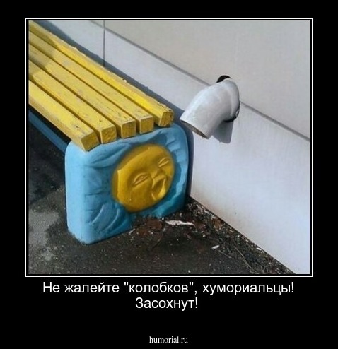 Не жалейте "колобков", хумориальцы! Засохнут!