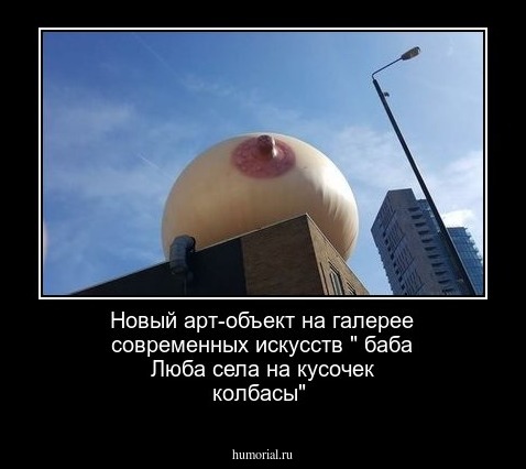 Новый арт-объект на галерее современных искусств " баба Люба села на кусочек колбасы"