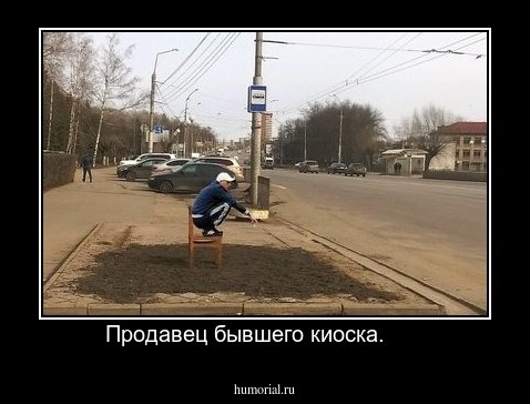 Продавец бывшего киоска.      