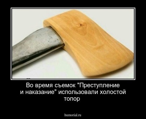 Во время съемок "Преступление и наказание" использовали холостой топор