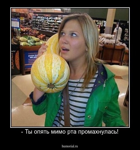 - Ты опять мимо рта промахнулась!