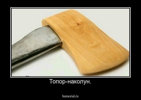 Топор-наколун.