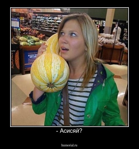- Асисяй?