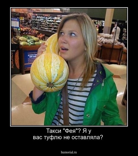 Такси "Фея"? Я у вас туфлю не оставляла? 