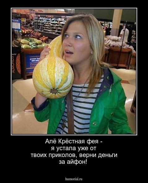 Алё Крёстная фея - я устала уже от твоих приколов, верни деньги за айфон!