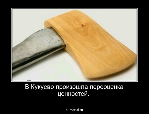 В Кукуево произошла переоценка ценностей.