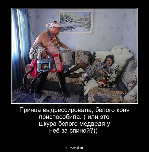 Принца выдрессировала,  белого  коня приспособила. ( или это шкура белого медведя у неё за спиной?))