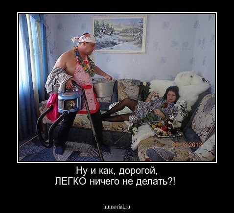 Ну и как, дорогой, ЛЕГКО ничего не делать?!