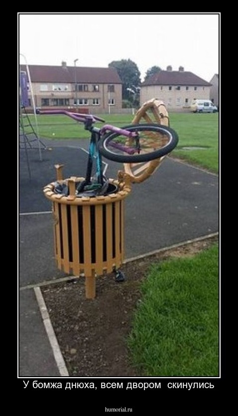 У бомжа днюха, всем двором  скинулись