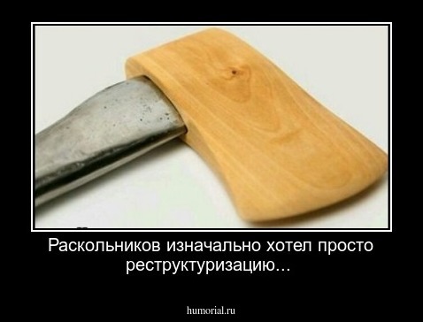 Раскольников изначально хотел просто реструктуризацию...