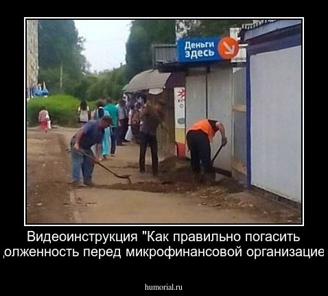 Видеоинструкция "Как правильно погасить задолженность перед микрофинансовой организацией".