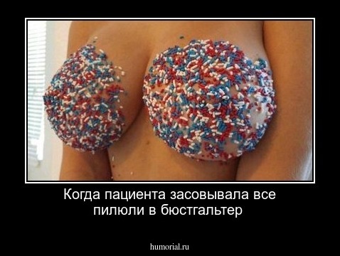 Когда пациента засовывала все пилюли в бюстгальтер