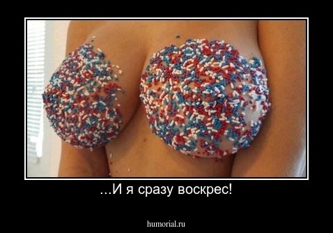 ...И я сразу воскрес!