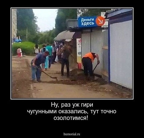 Ну, раз уж гири чугунными оказались, тут точно озолотимся!