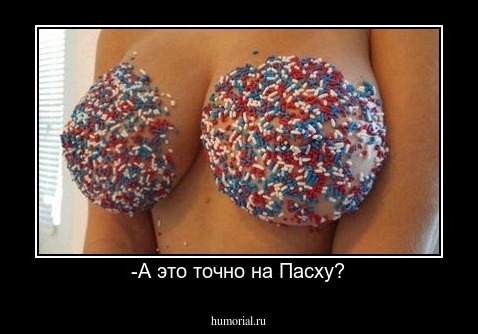 -А это точно на Пасху?