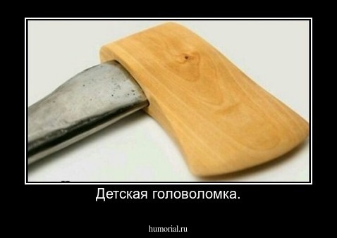 Детская головоломка.