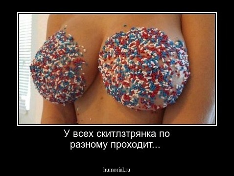 У всех скитлзтрянка по разному проходит...