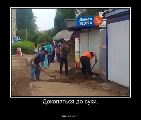 Докопаться до суки.