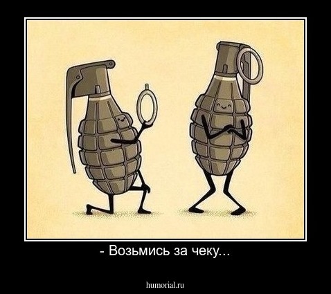 - Возьмись за чеку...