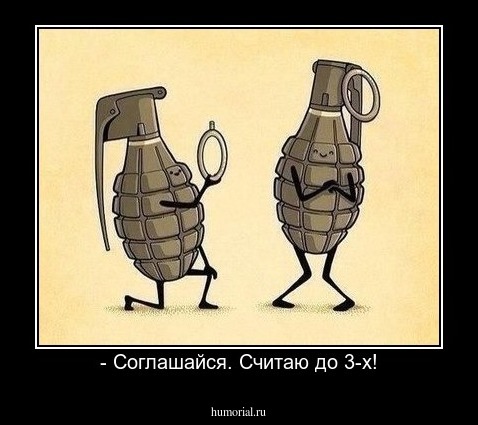 - Соглашайся. Считаю до 3-х!