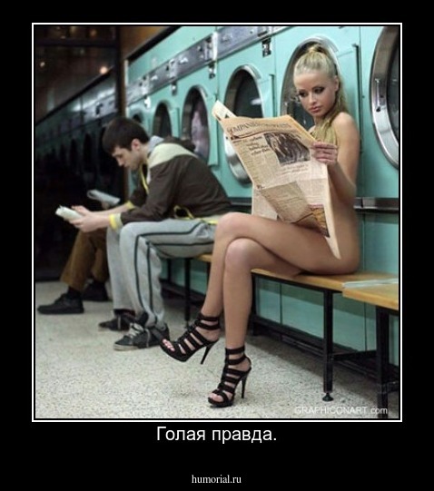 Голая правда.