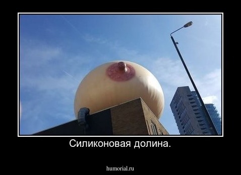 Силиконовая долина.