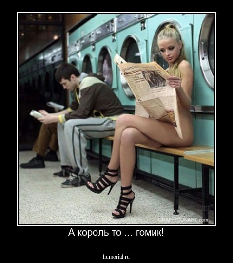 А король то ... гомик!
