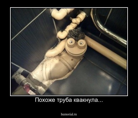 Похоже труба квакнула...
