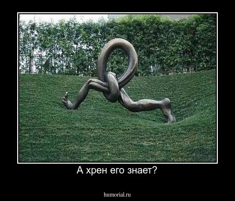 А хрен его знает?