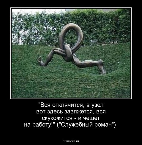 "Вся отклячится, в узел вот здесь завяжется, вся скукожится - и чешет на работу!" ("Служебный роман")
