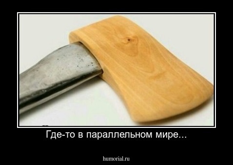 Где-то в параллельном мире...