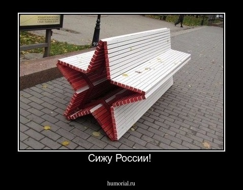Сижу России! 