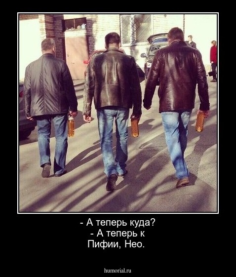 - А теперь куда?   - А теперь к Пифии, Нео.