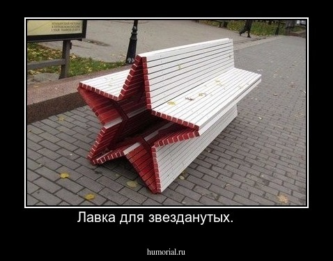Лавка для звезданутых.     