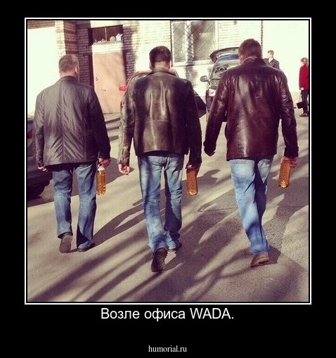 Возле офиса WADA.