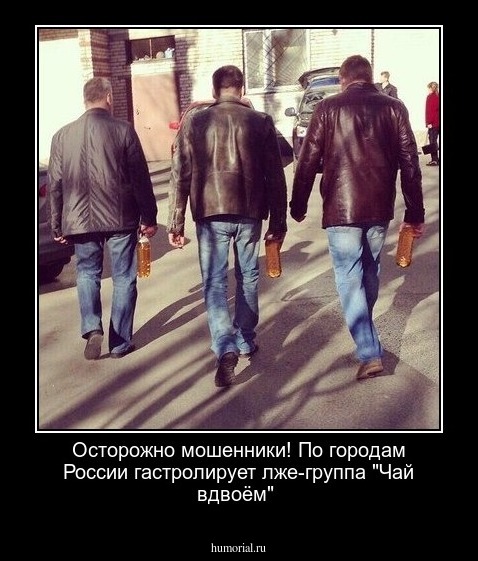 Осторожно  мошенники!  По  городам России гастролирует лже-группа "Чай вдвоём"